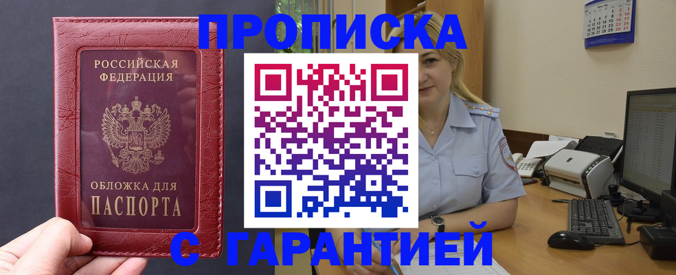купить прописку в Северодвинске