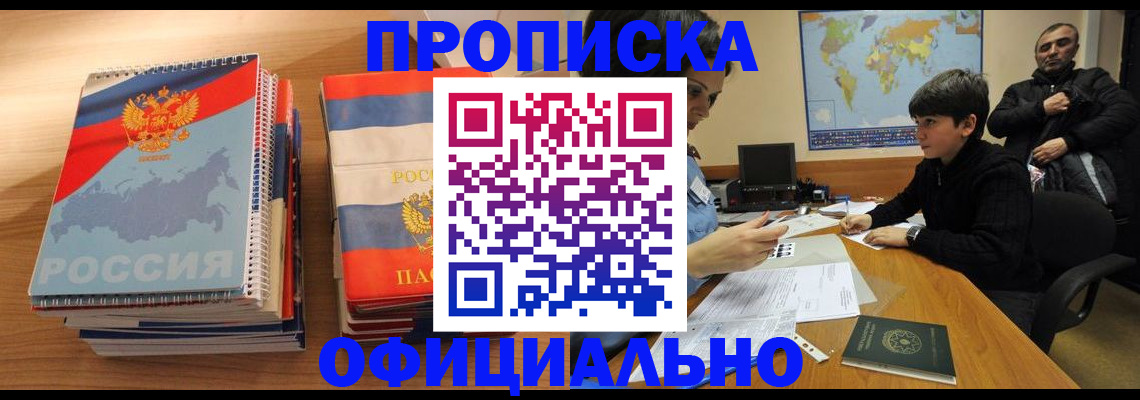 прописка в Северодвинске